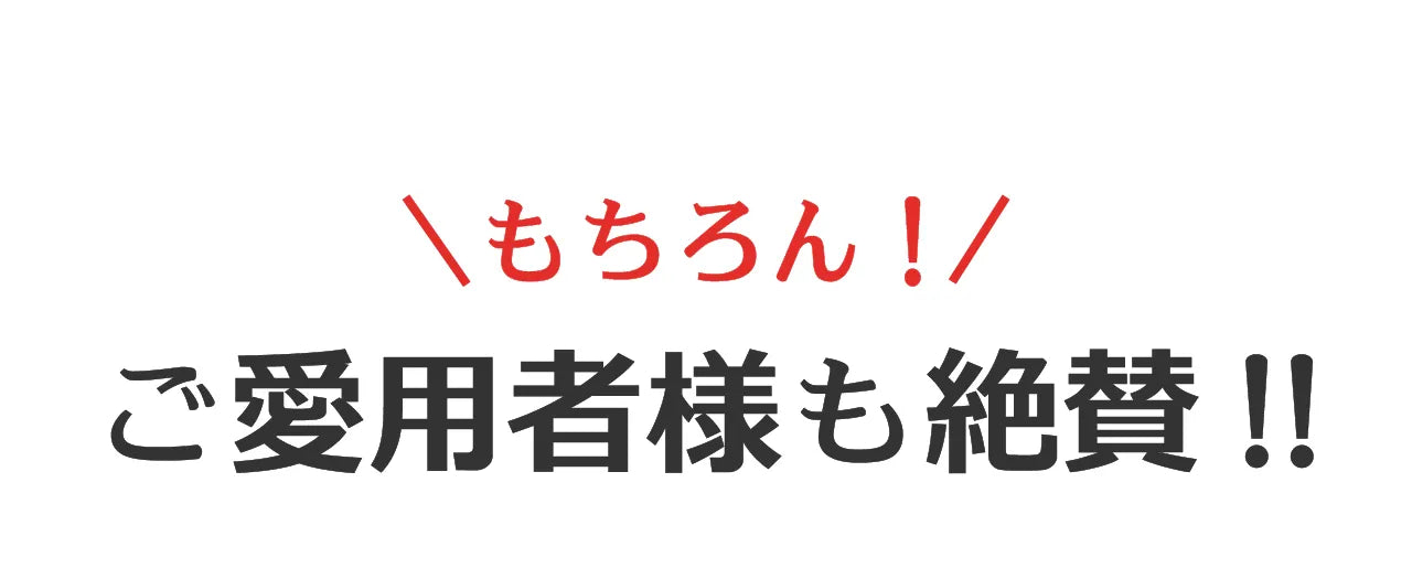 ヒロシ君が考えたシャンプーご愛用者様も絶賛