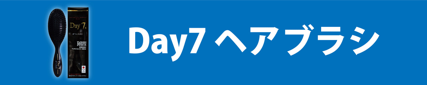 よくあるご質問ーDay7クッションブラシ画像