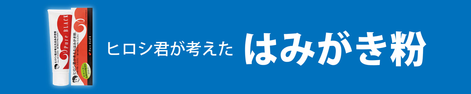 よくあるご質問ーヒロシ君が考えたはみがき粉画像