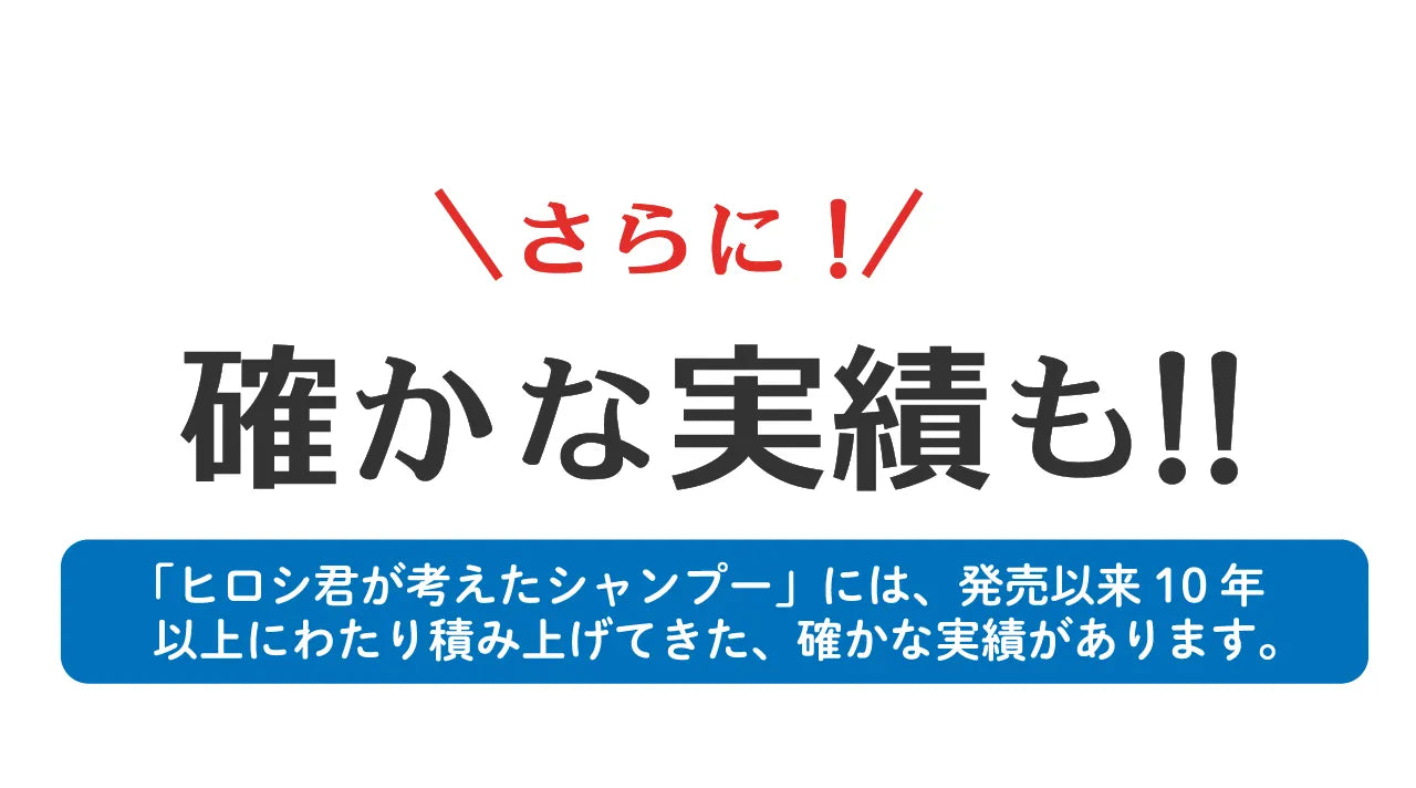 ヒロシ君が考えたシャンプー確かな実績タイトル