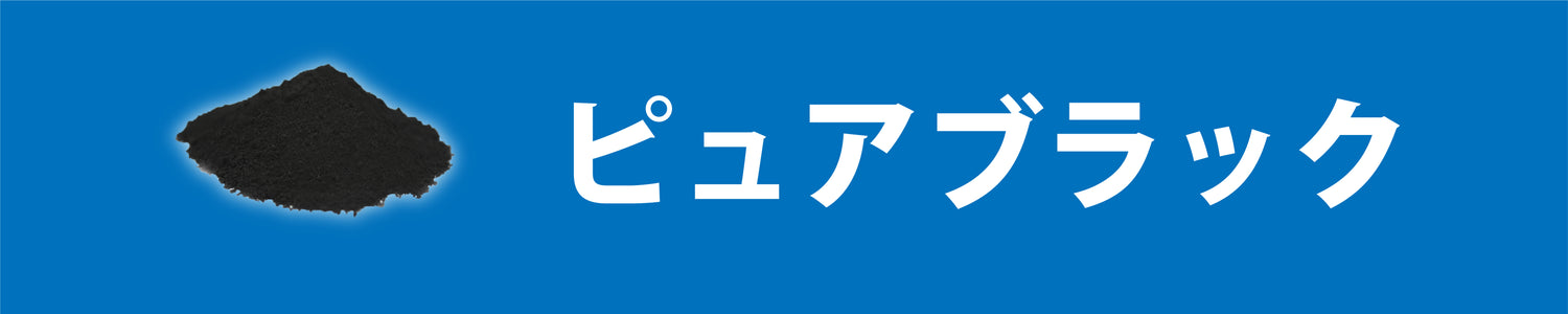 よくあるご質問ーピュアブラック画像
