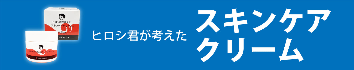 よくあるご質問ーヒロシ君が考えたスキンケアクリーム画像