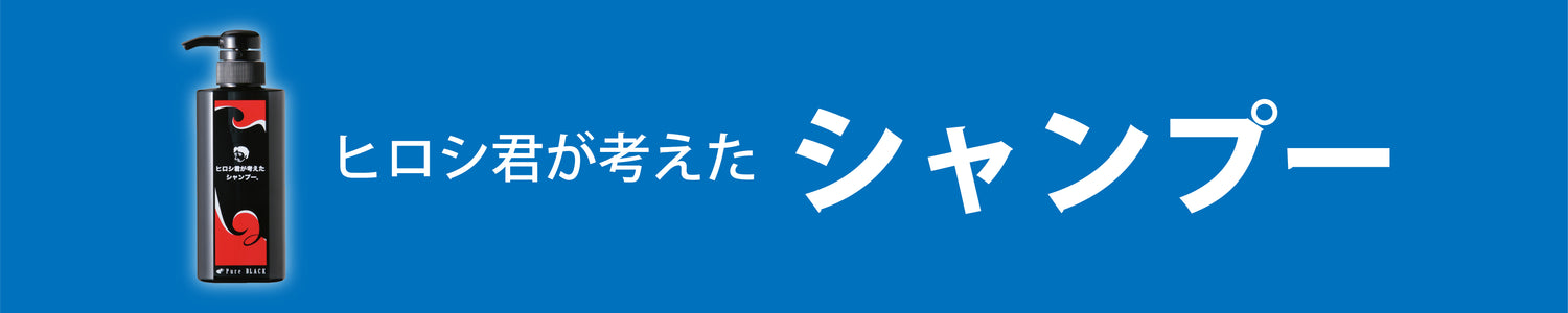 よくあるご質問ーヒロシ君が考えたシャンプー画像