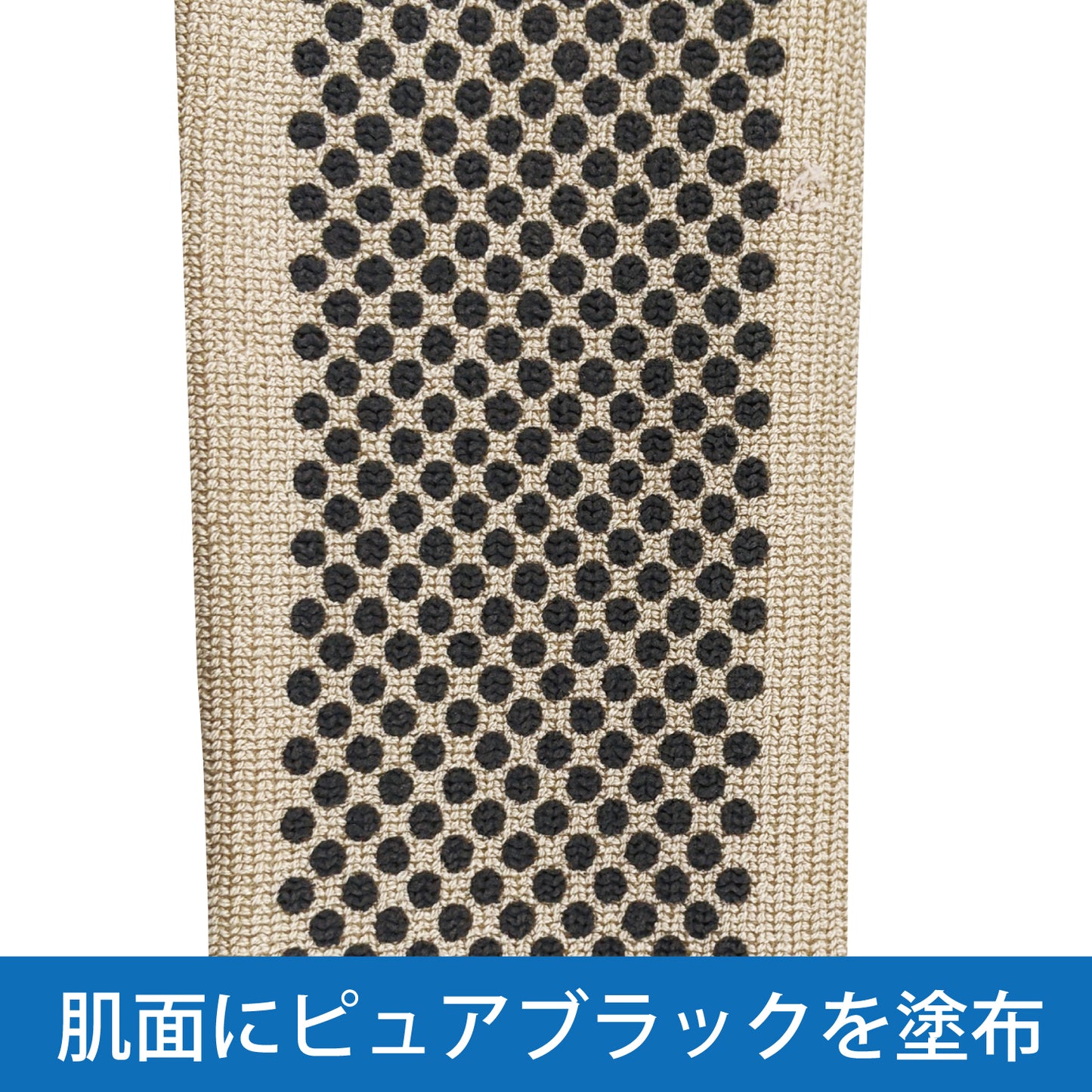 PureBLACK肘・膝サポーター肌面拡大図