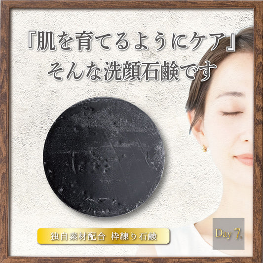 肌を育てるようにケアするデイセブンフェイシャルソープ