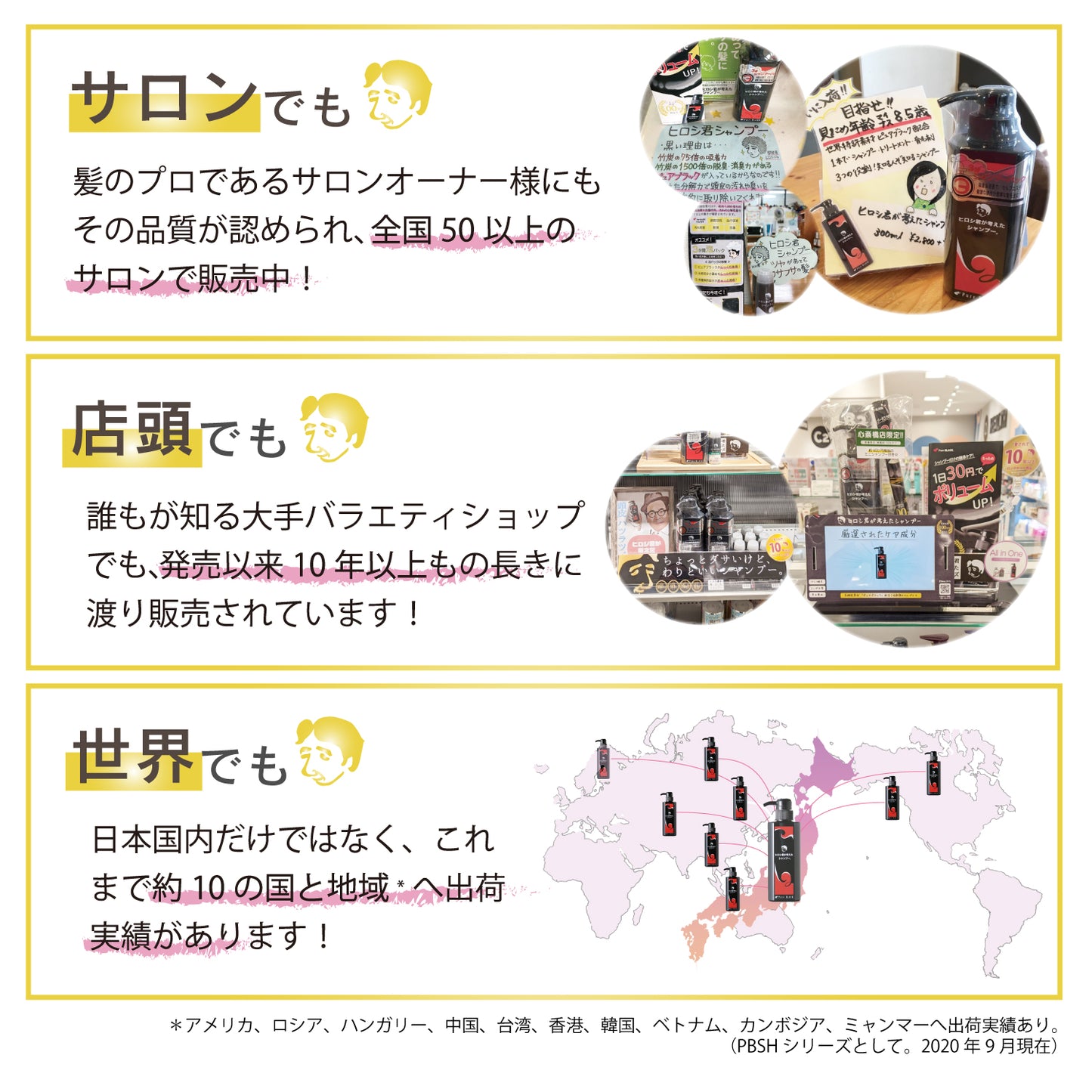 ヒロシ君が考えたシャンプー実績(サロン・小売店・世界で販売)