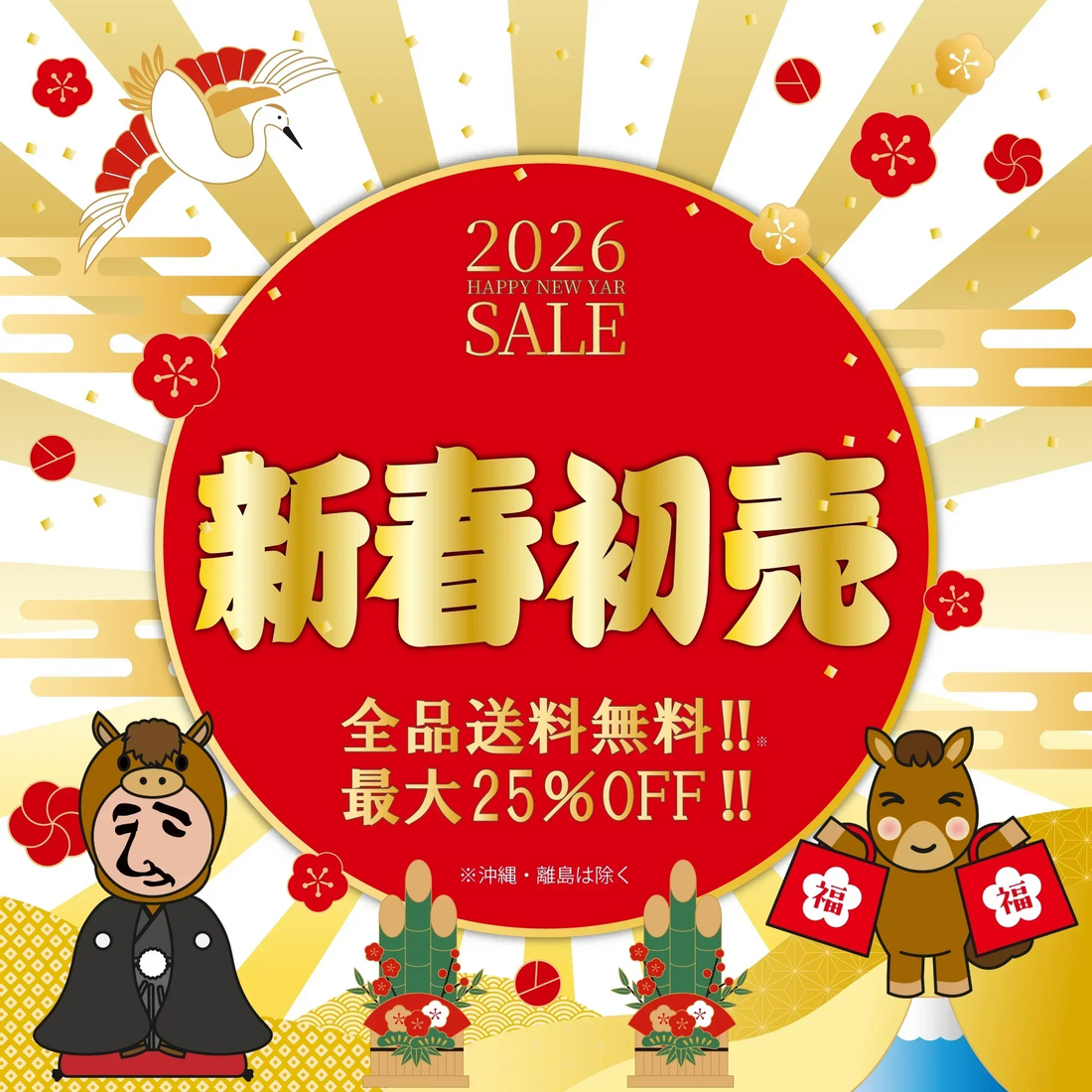 ［終了］新春初売りセール開催中！