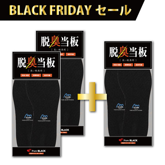 【2025BFセール】脱臭当板2個+1個