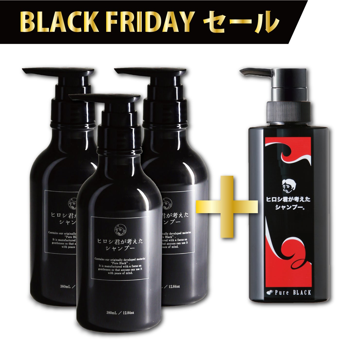 【2025BFセール】ヒロシ君シャンプー3本+旧パッケージ1本プレゼント！