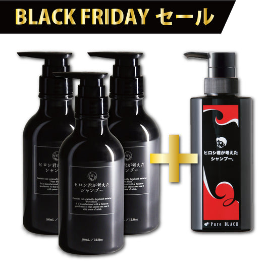 【2025BFセール】ヒロシ君シャンプー3本+旧パッケージ1本プレゼント！