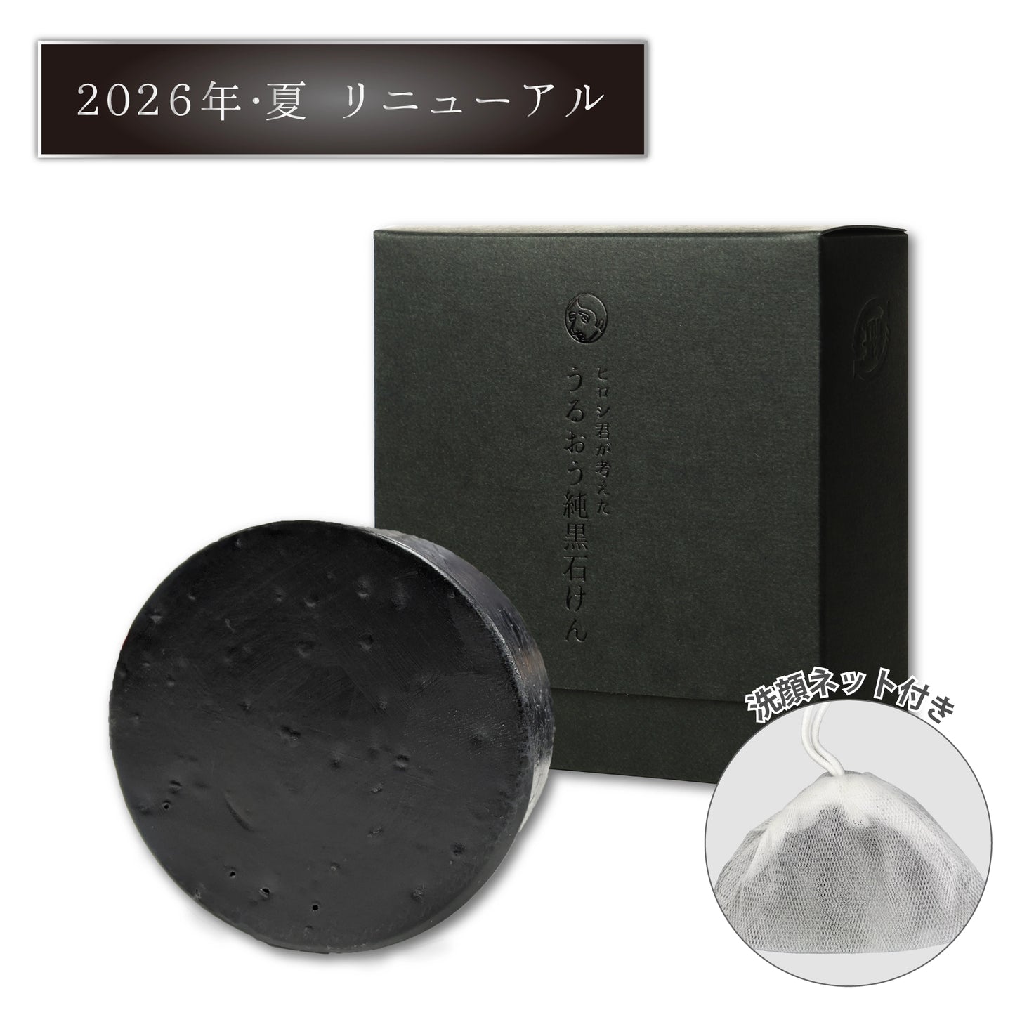 ヒロシ君が考えた うるおう純黒石けん【2026年夏リニューアル】