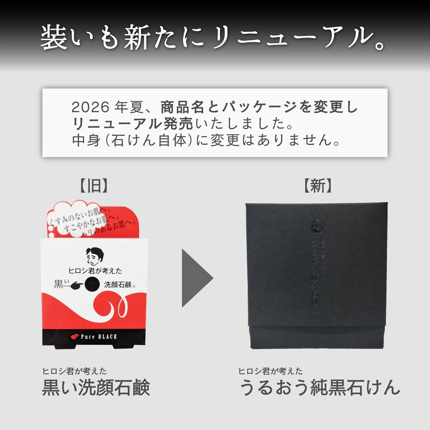 【選べるオマケ付】ヒロシ君が考えたうるおう純黒石けん（70g）3個セット