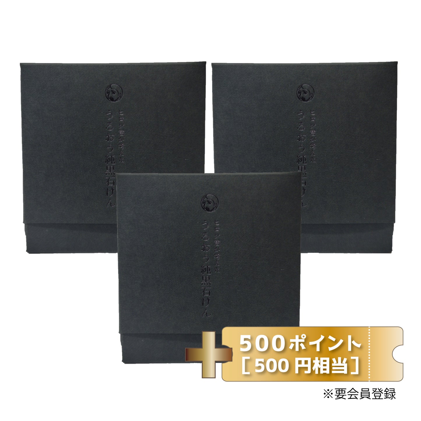 【選べるオマケ付】ヒロシ君が考えたうるおう純黒石けん（70g）3個セット