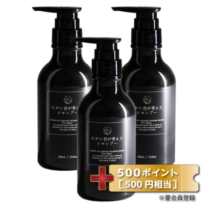 【選べるオマケ付】ヒロシ君が考えたシャンプー3本セット