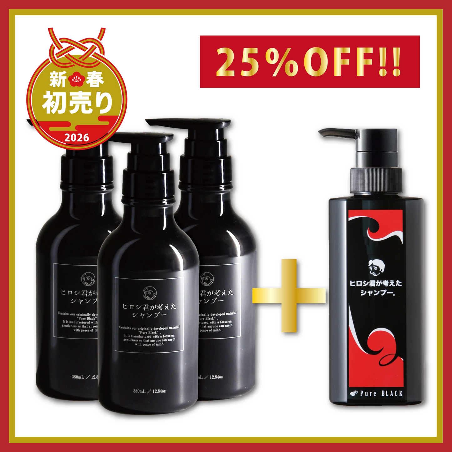 数量限定】ヒロシ君シャンプー3本+旧パッケージ1本プレゼント