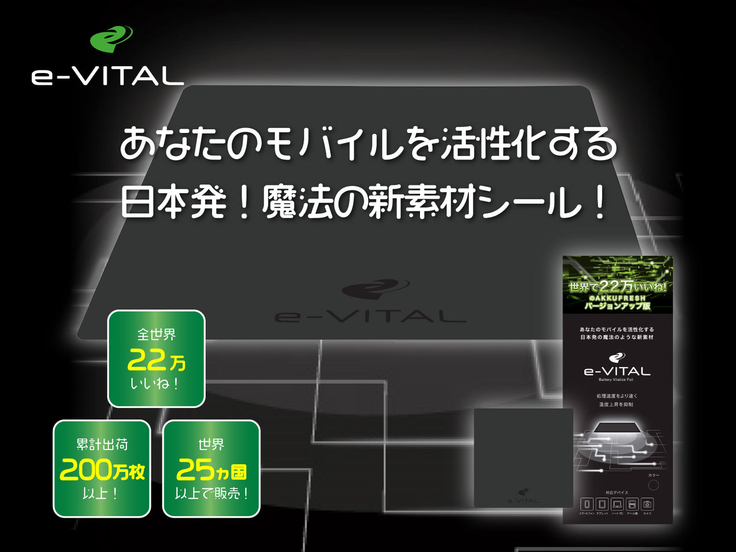 e-VITALTOP画像ー「ピュアブラック」を配合したモバイルデバイス向けシート