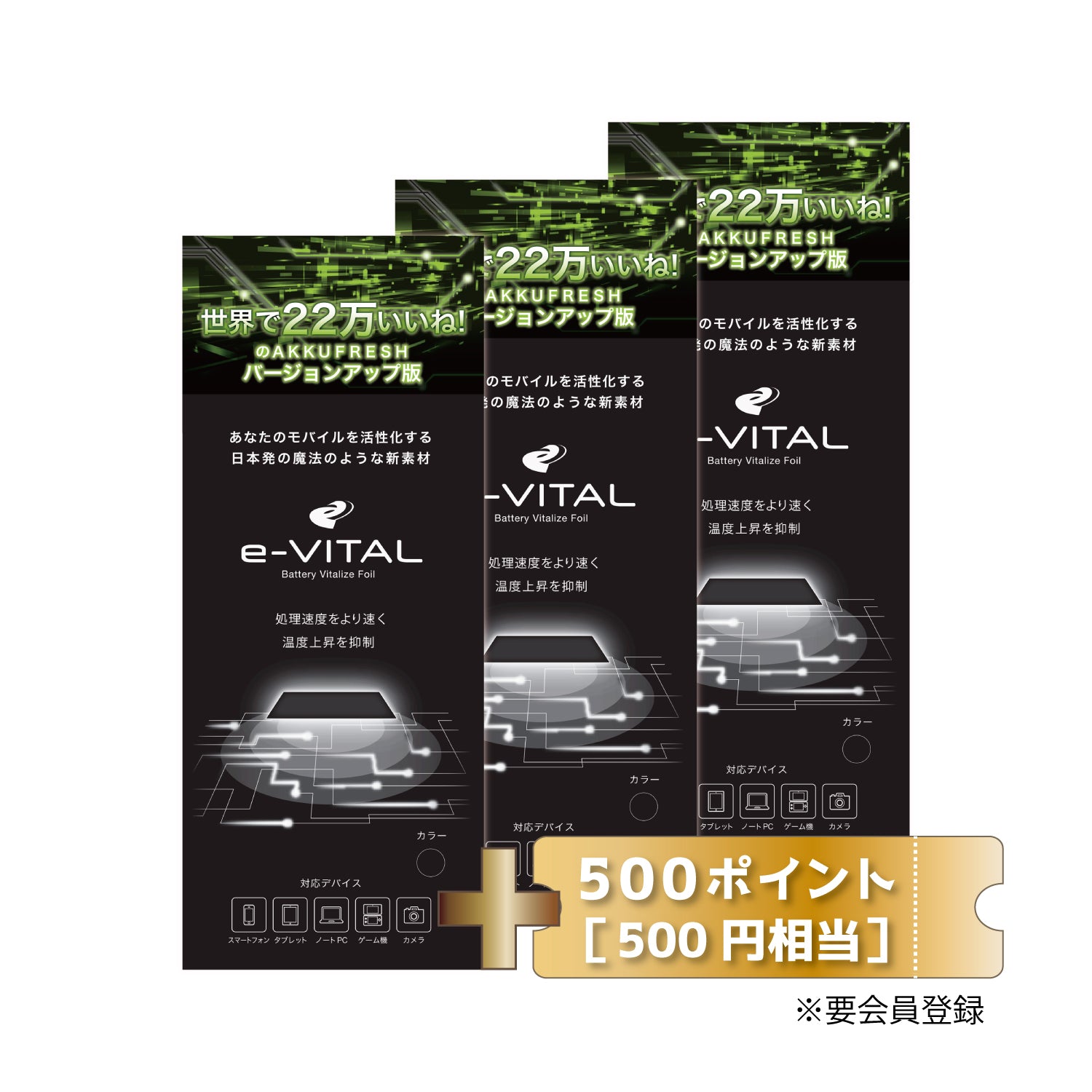 e-VITAL3個セットー500ポイントセット
